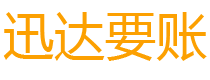 马鞍山迅达清债公司